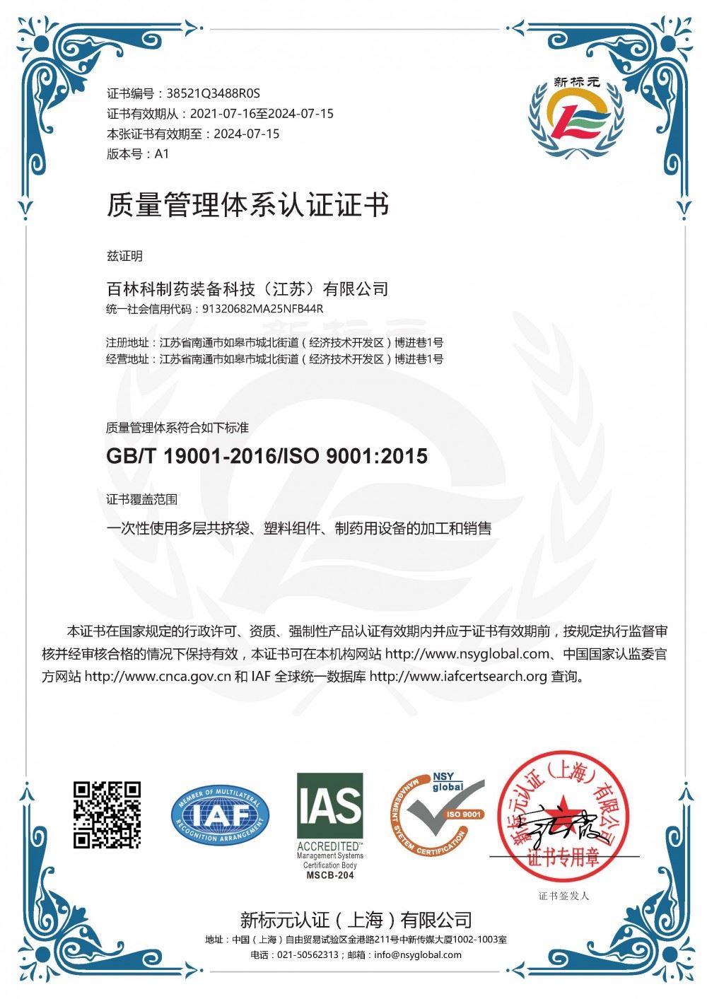 百林科制药装备ISO 9001:2015