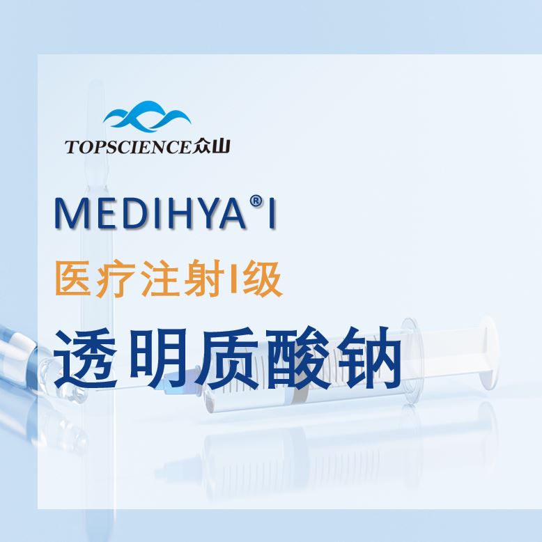 MEDIHYA® I医疗注射级透明质酸钠