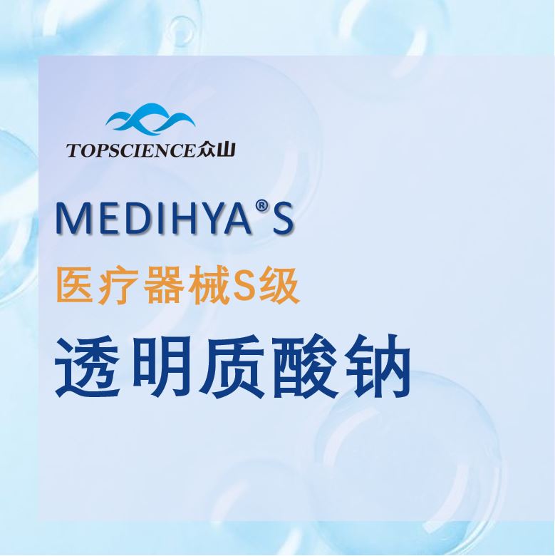 MEDIHYA® S医疗器械级透明质酸钠